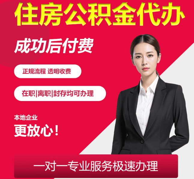 小店住房公积金代办